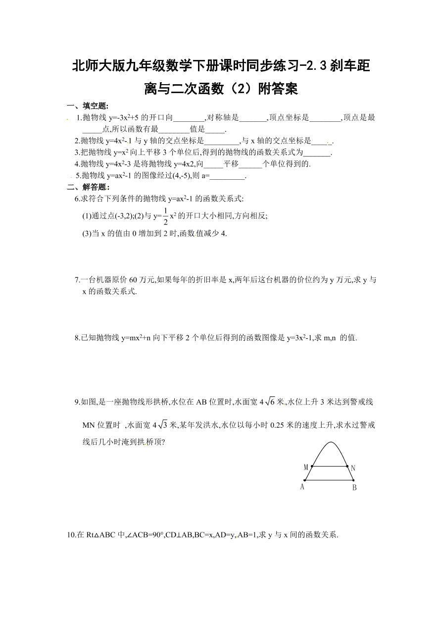 北师大版九年级数学下册课时同步练习-2.3刹车距离与二次函数（2）附答案