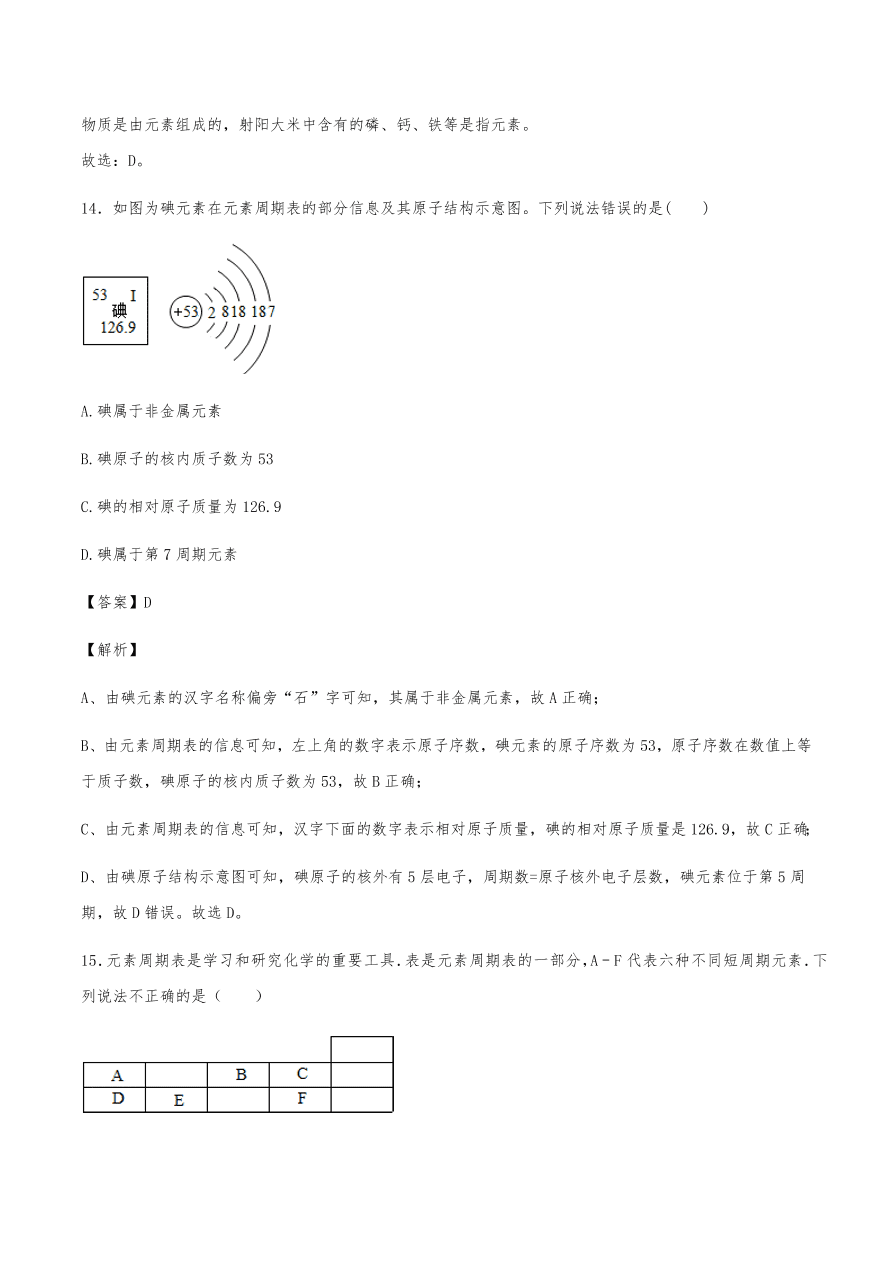 2020年初三化学上册同步练习及答案：元素