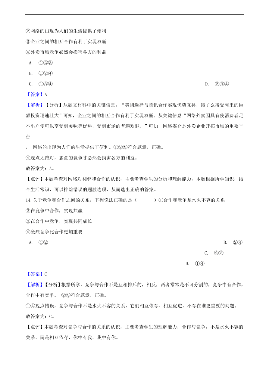 中考政治竞争和合作知识提分训练含解析