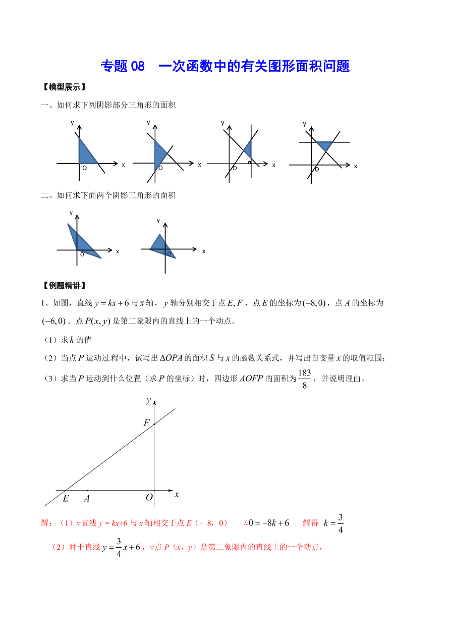 2020-2021学年北师大版初二数学上册难点突破08 一次函数中的有关图形面积问题