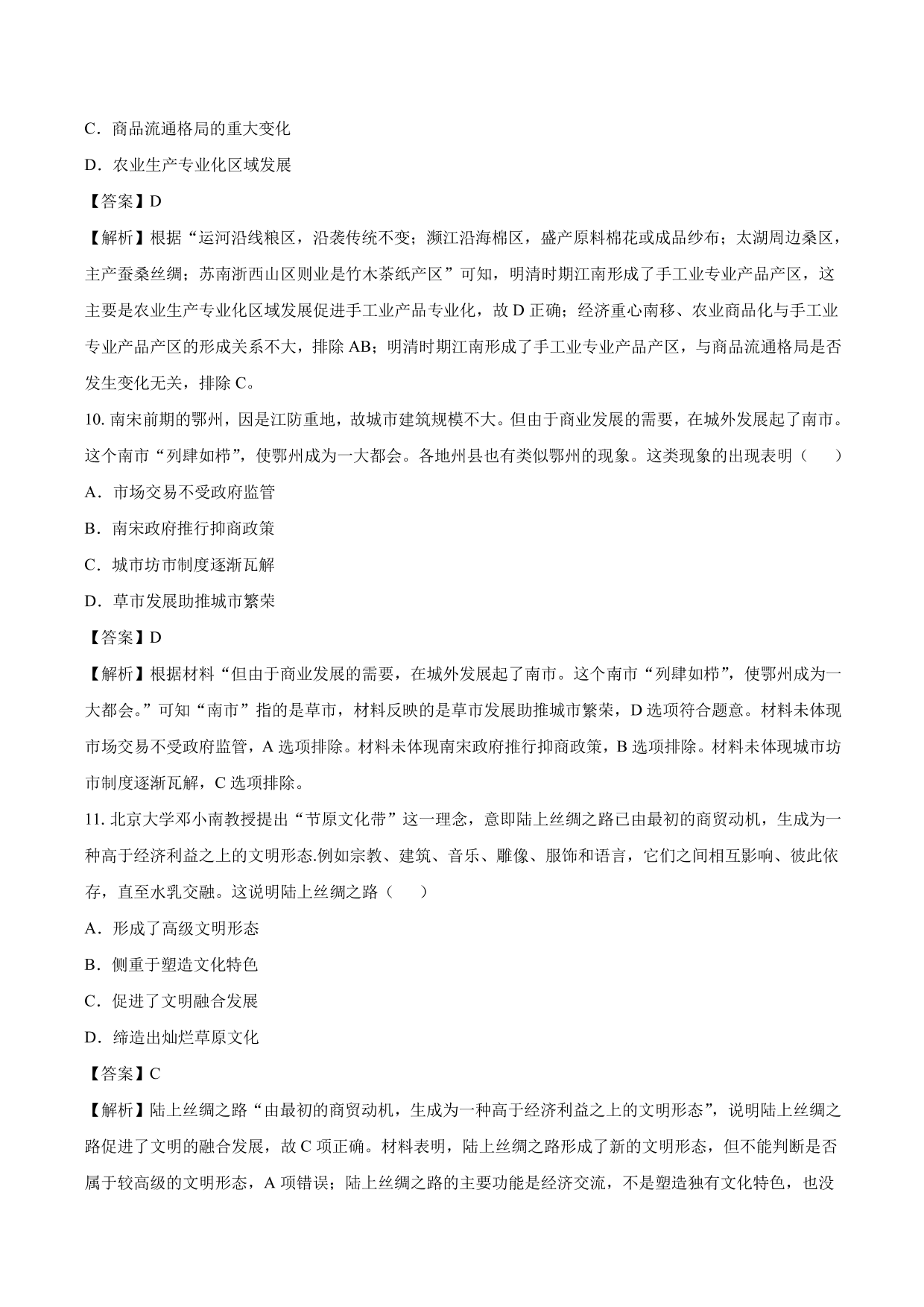 2020-2021年高考历史一轮复习必刷题：古代的商业和经济政策