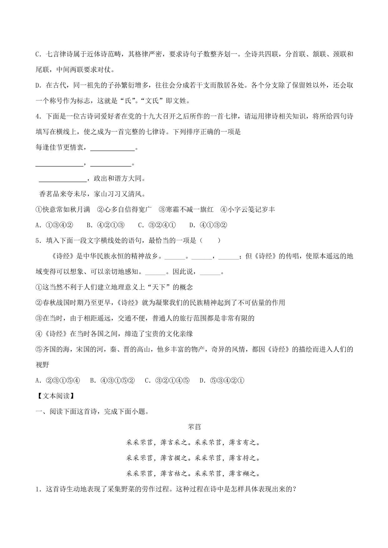 2020-2021学年部编版高一语文上册同步课时练习 第十二课 芣苢