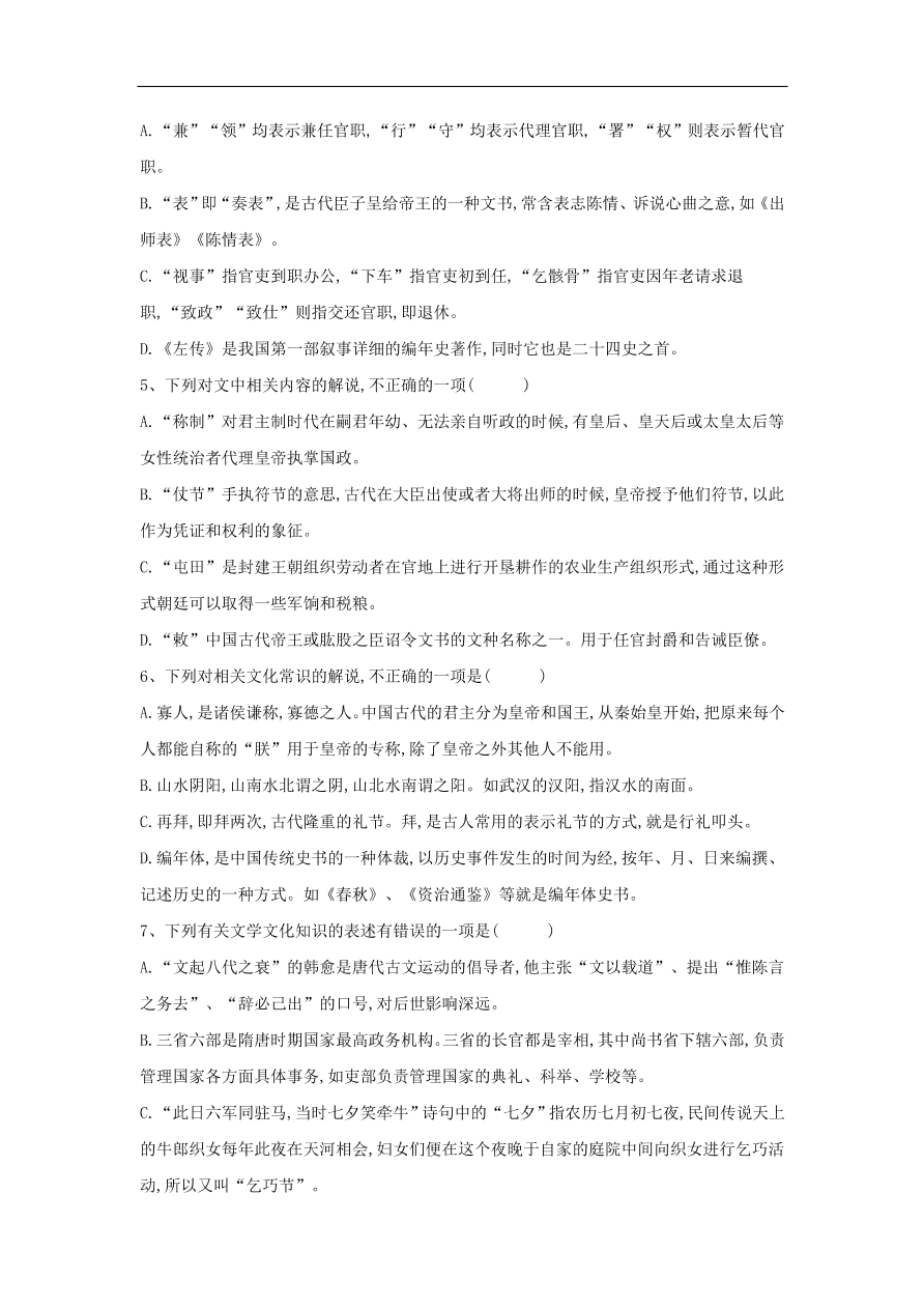 2020届高三语文一轮复习常考知识点训练20文言文化常识（含解析）