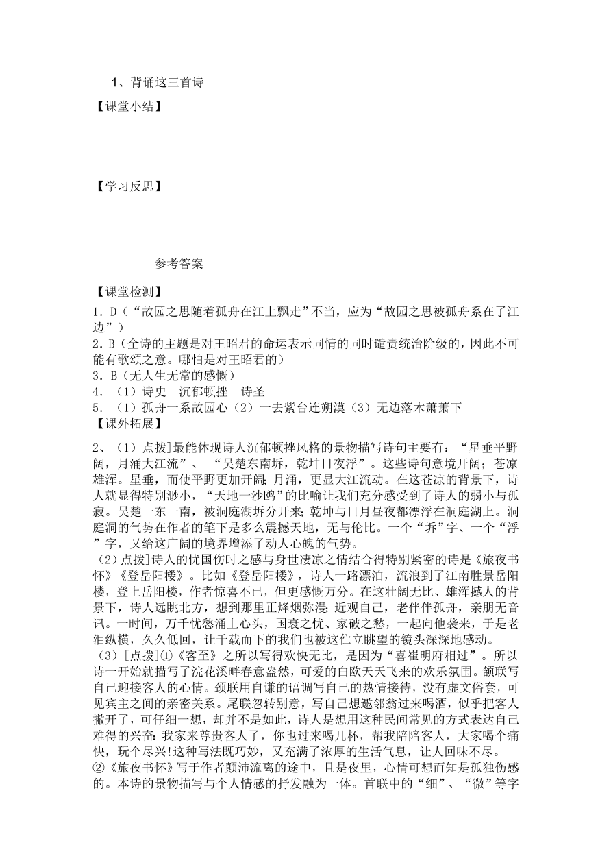 人教版高一语文必修三《杜甫诗三首》课堂检测及课外拓展带答案