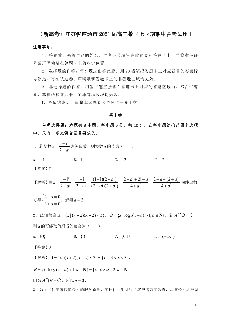 （新高考）江苏省南通市2021届高三数学上学期期中备考试题Ⅰ