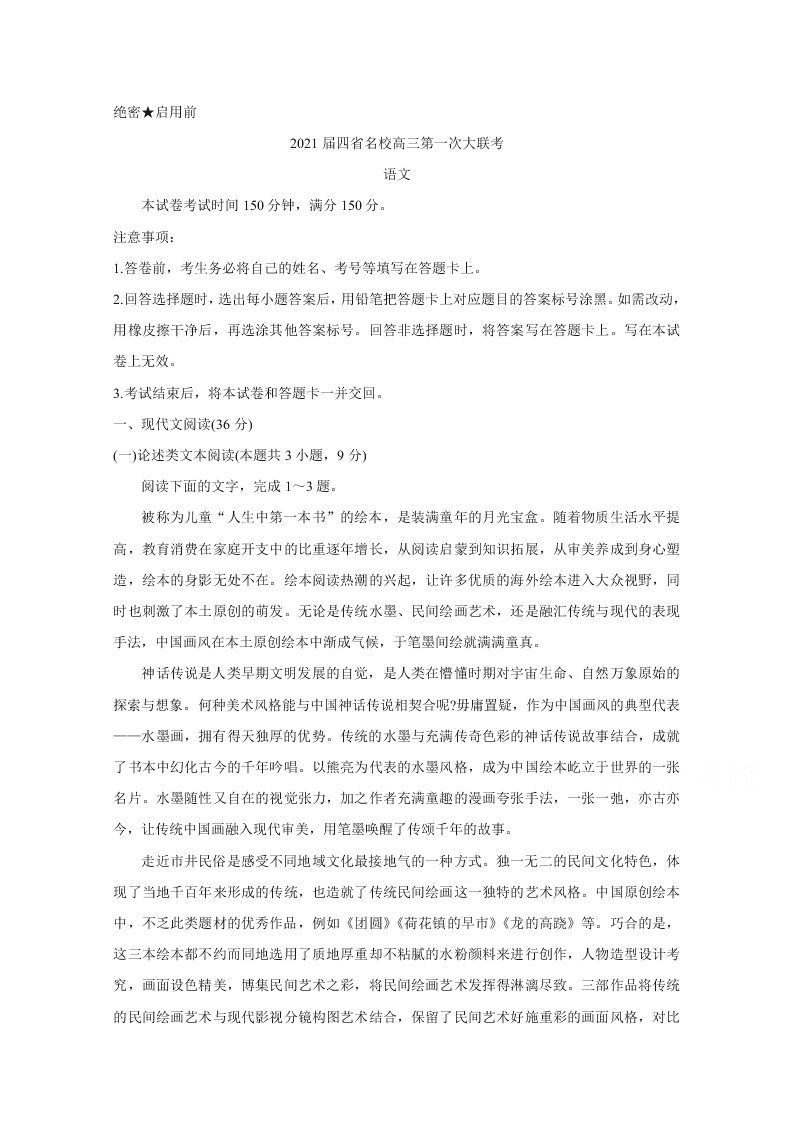 云南、四川、贵州、西藏四省名校2021届高三语文第一次大联考试题（Word版附答案）