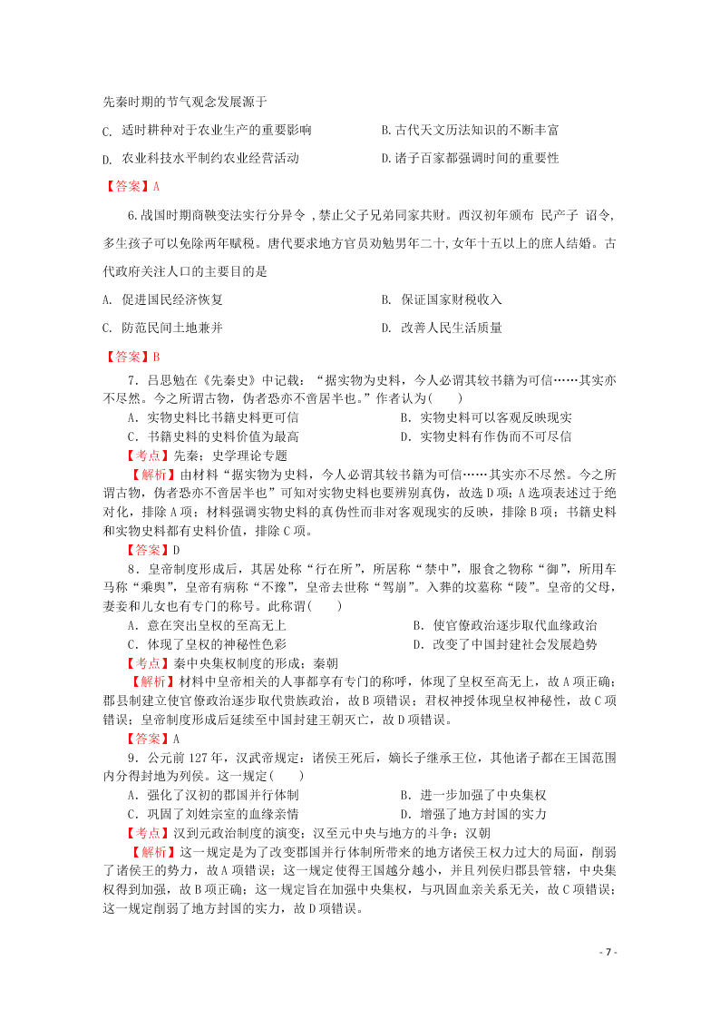 四川省广安市广安实验中学2020学年高二（下）历史第三次月考试题（含答案）