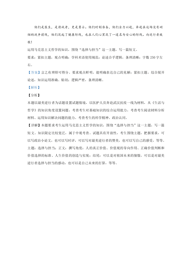 山东省日照市2020届高三政治二模试题（Word版附解析）