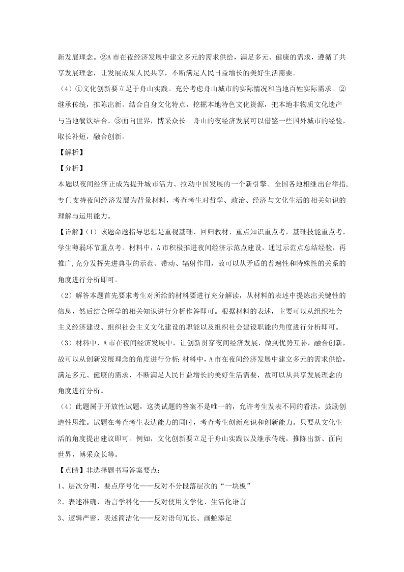 浙江省舟山市2019-2020高二政治上学期期末试题（Word版附解析）