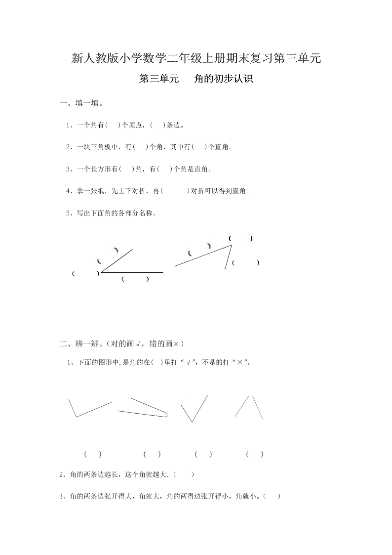 新人教版小学数学二年级上册期末复习第三单元