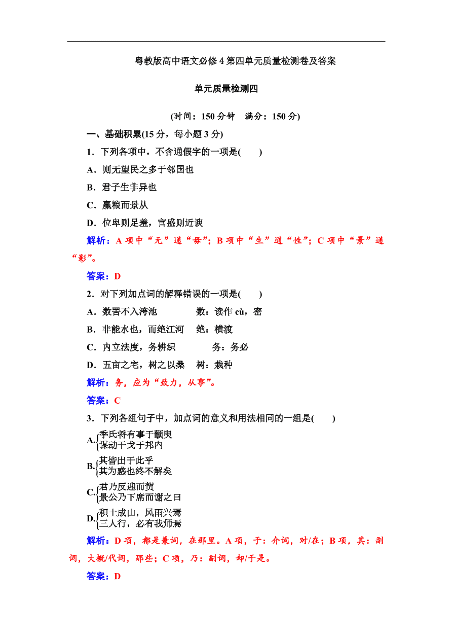 粤教版高中语文必修4第四单元质量检测卷及答案