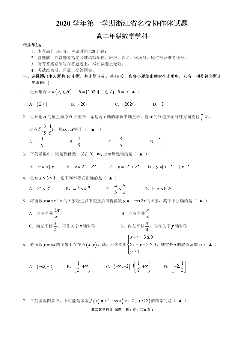 浙江省名校协作体2020-2021高二数学上学期开学试题（Word版附答案）