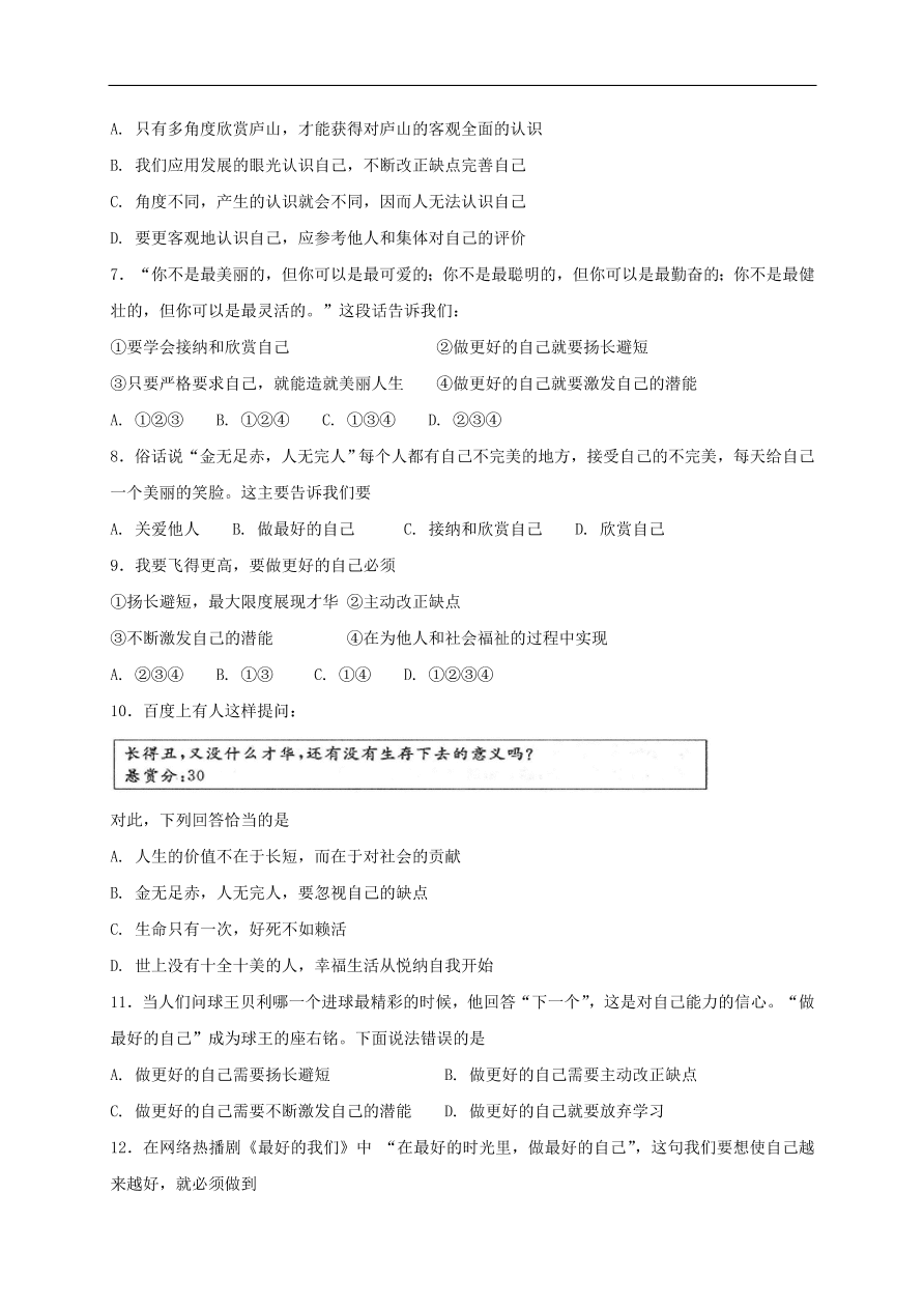 七年级道德与法治上册第一单元成长的节拍第三课发现自己第2框做更好的自己课时训练新人教版