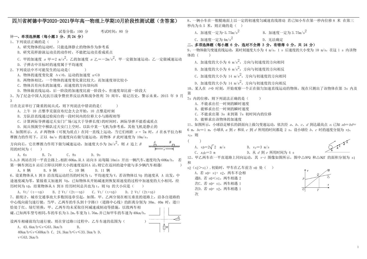 四川省树德中学2020-2021学年高一物理上学期10月阶段性测试题（含答案）