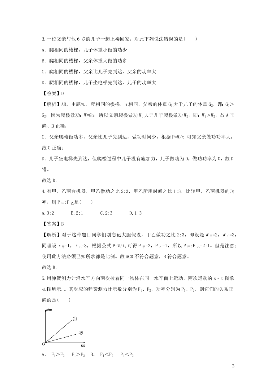 九年级物理上册11.2怎样比较做功的快慢精品练习（附解析粤教沪版）