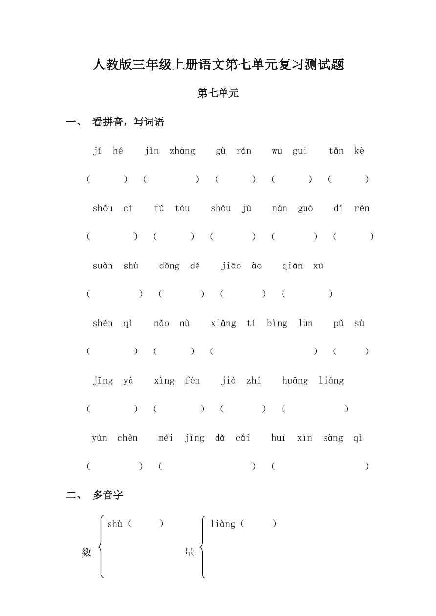 人教版三年级上册语文第七单元复习测试题