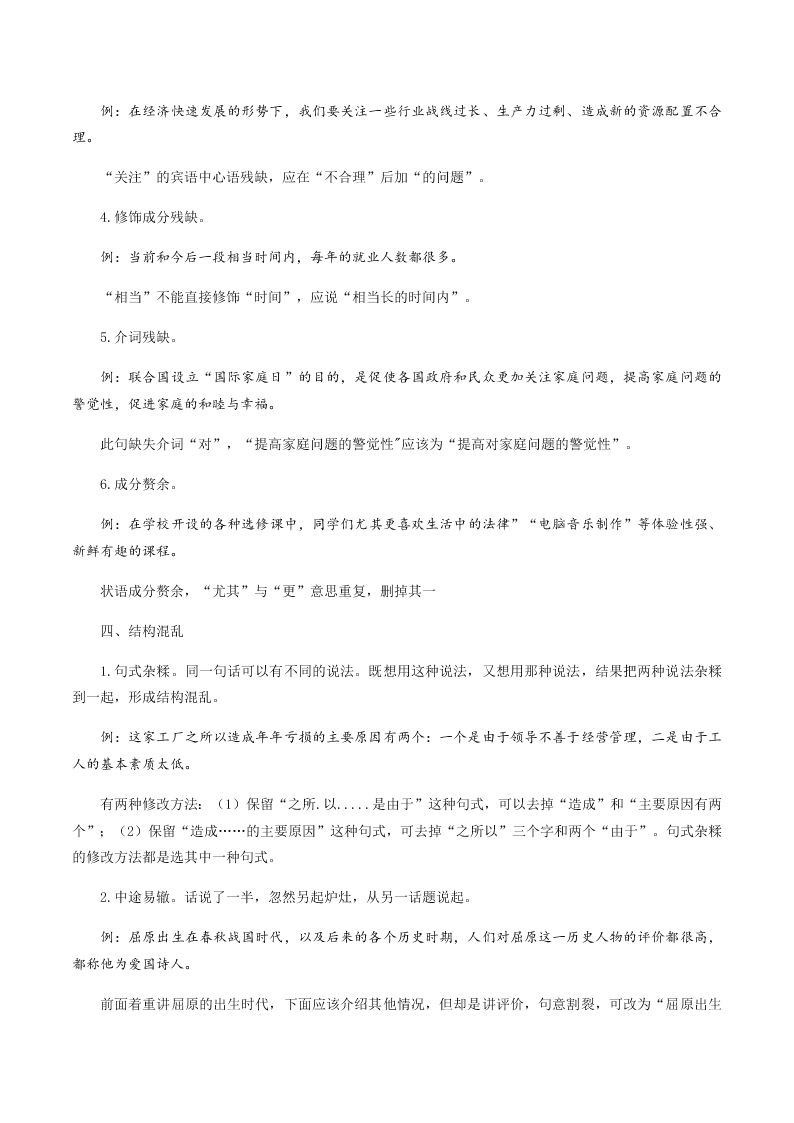 2020-2021学年统编版高一语文上学期期中考重点知识专题02  辨析并修改病句