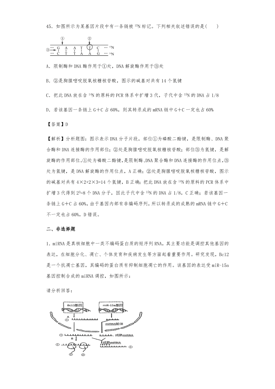 人教版高三生物下册期末考点复习题及解析：DNA是主要的遗传物质、结构、复制和基因的表达
