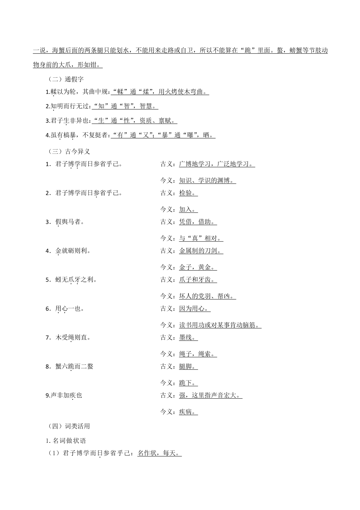 2020-2021年新高一语文古诗文知识梳理《劝学》