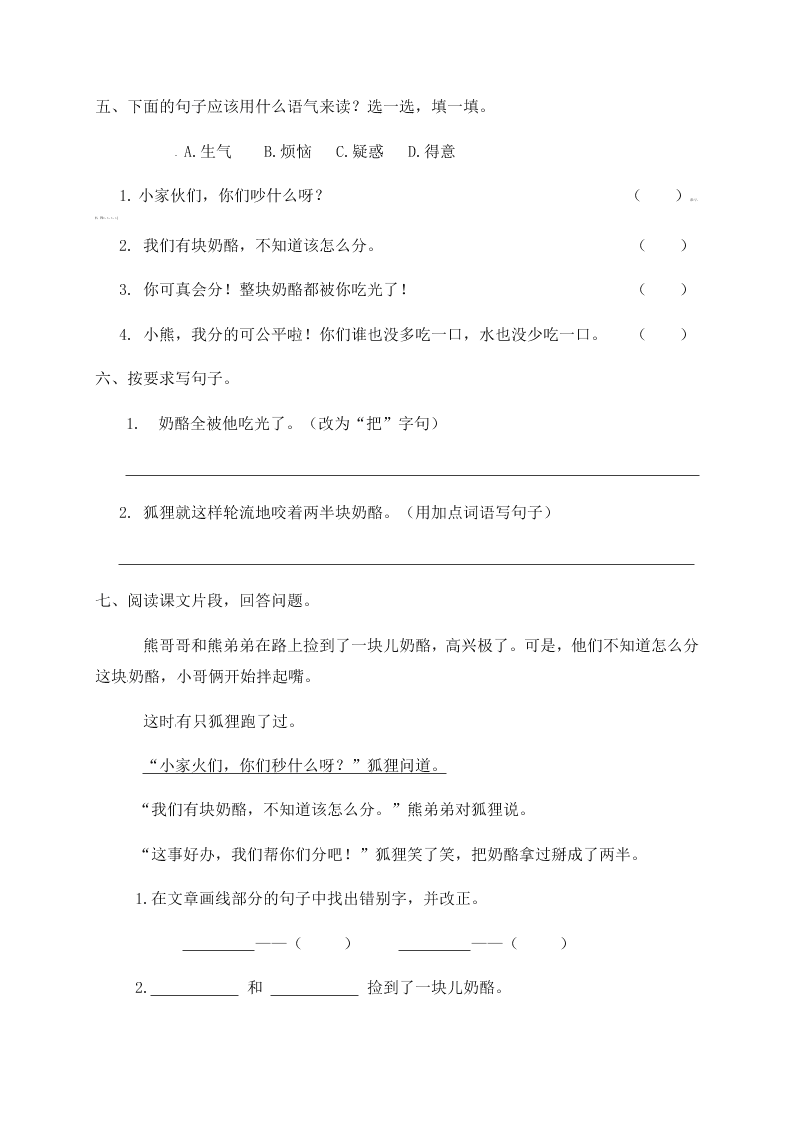 人教部编版二年级（上）语文 狐狸分奶酪 一课一练（word版，含答案）