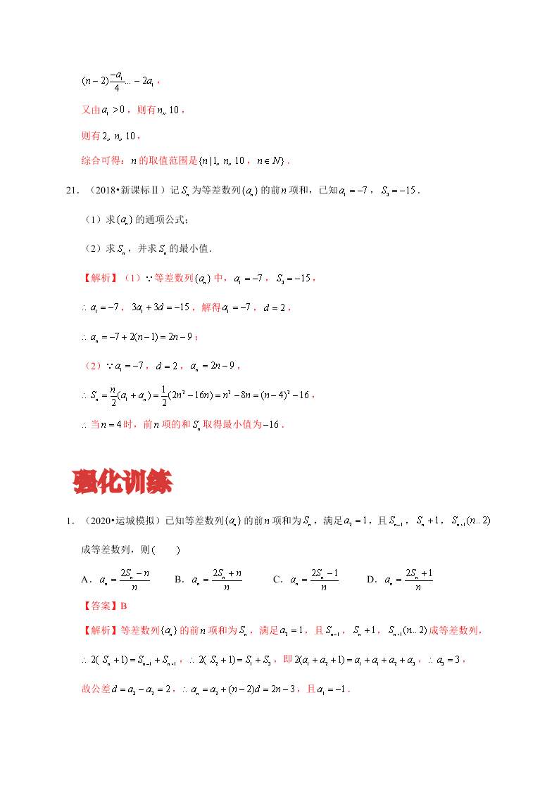 2020-2021学年高考数学（理）考点：等差数列及其前n项和