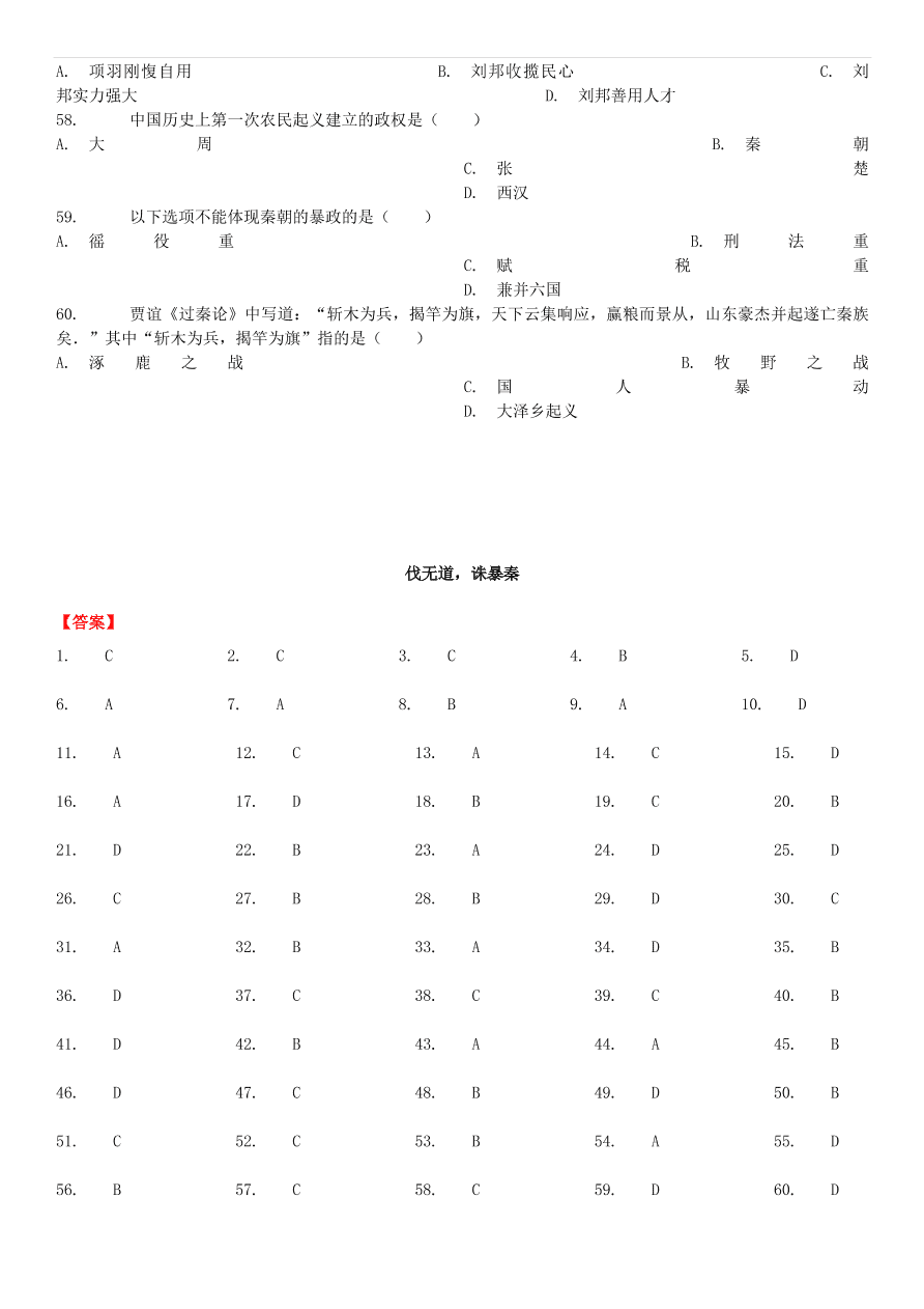 中考历史专项复习 伐无道诛暴秦习题（含答案解析）
