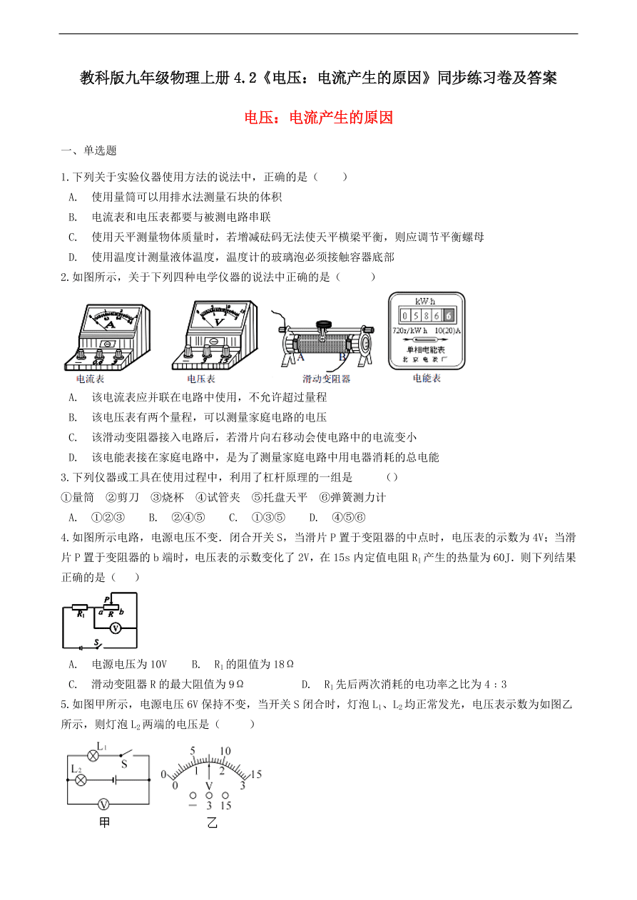 教科版九年级物理上册4.2《电压：电流产生的原因》同步练习卷及答案