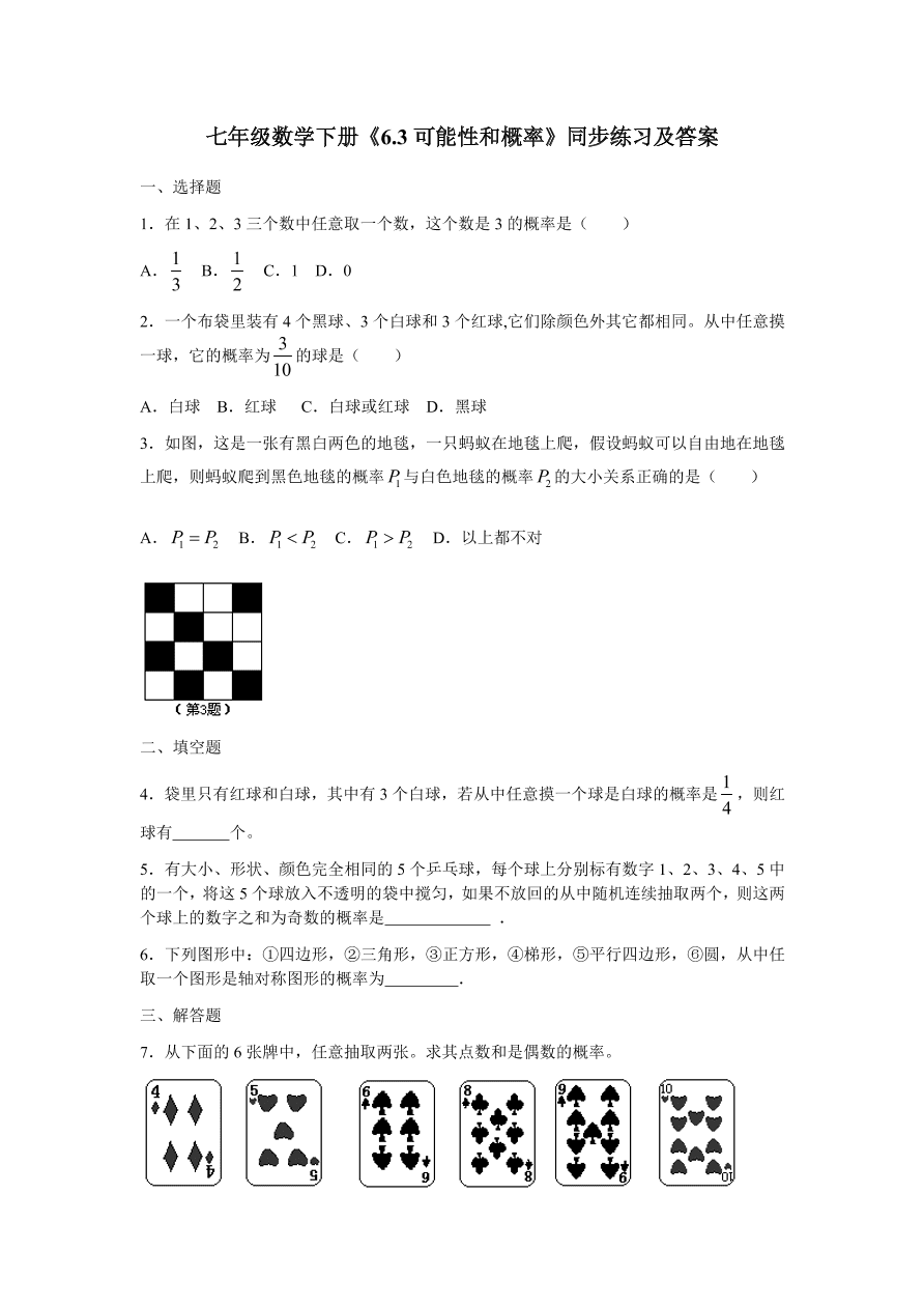 七年级数学下册《6.3可能性和概率》同步练习及答案