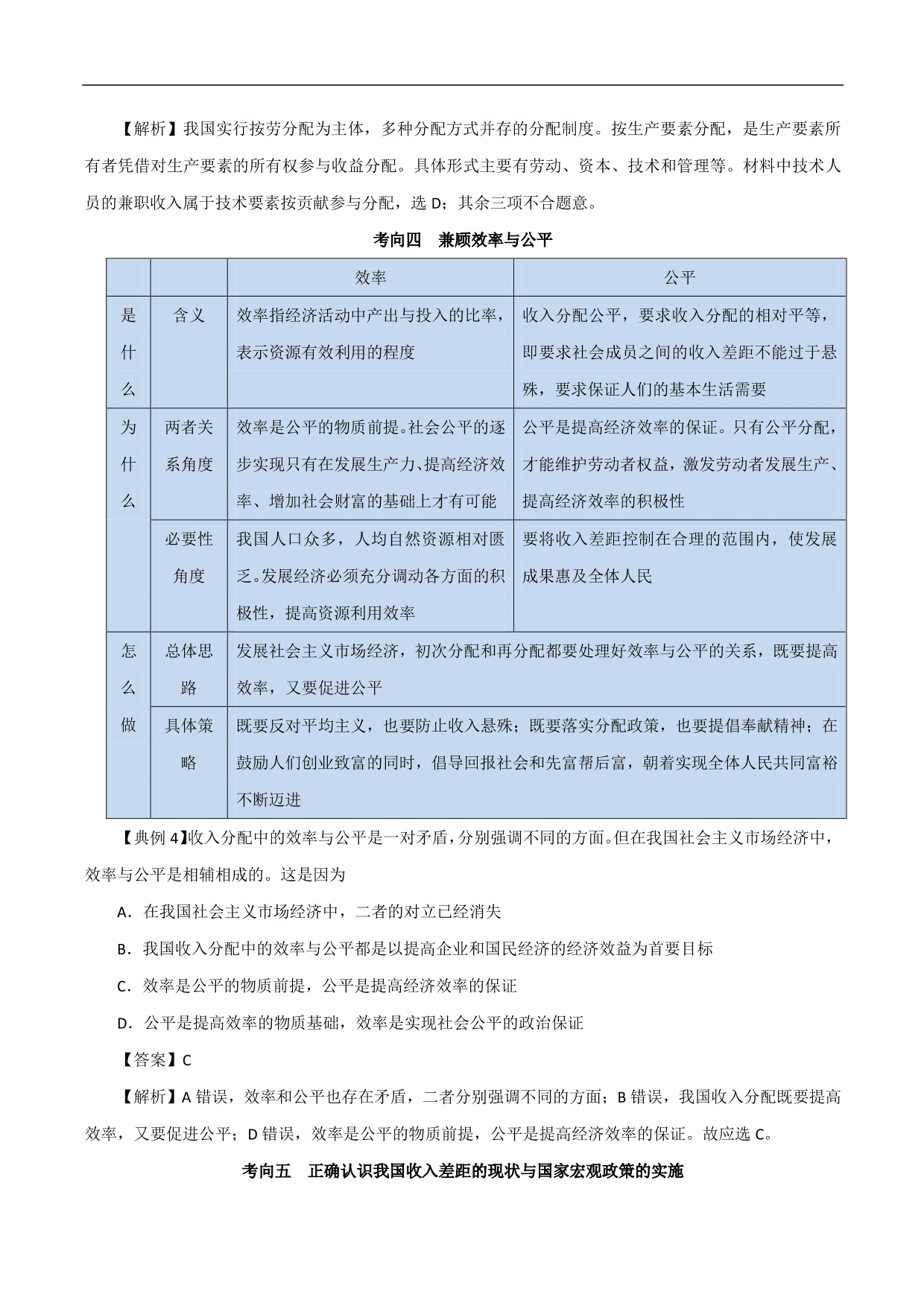 2020-2021年高考政治一轮复习考点：个人收入的分配