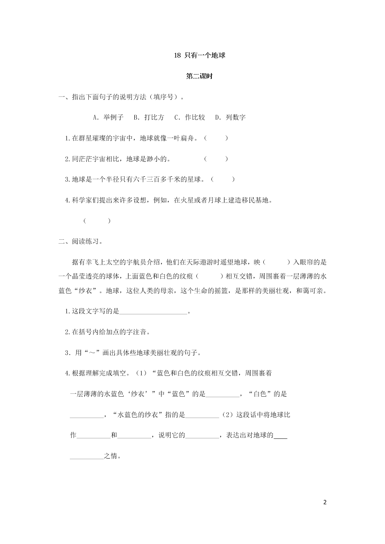 部编六年级语文上册第六单元18只有一个地球课时练习