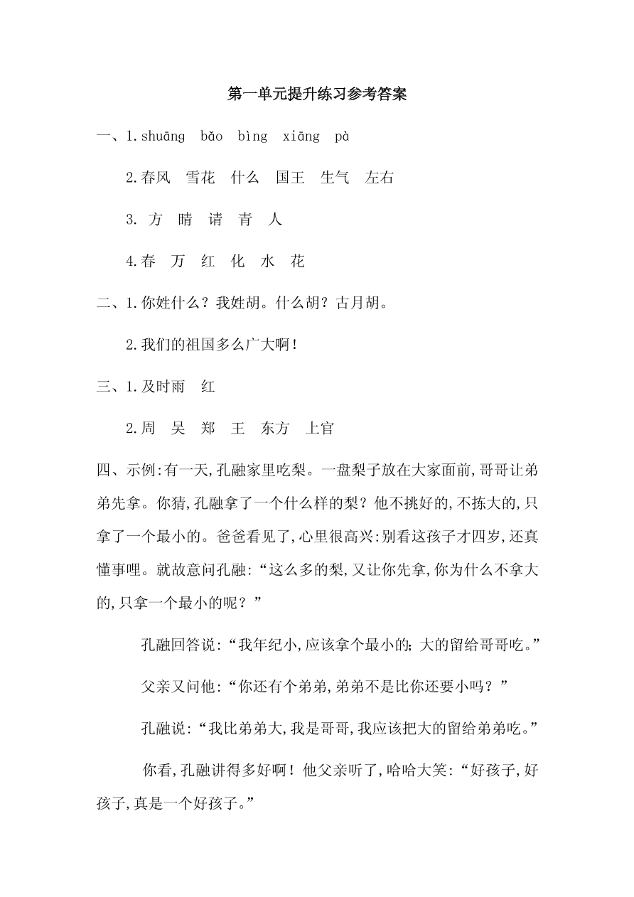 新部编版一年级下语文第一单元测试卷2（含答案）