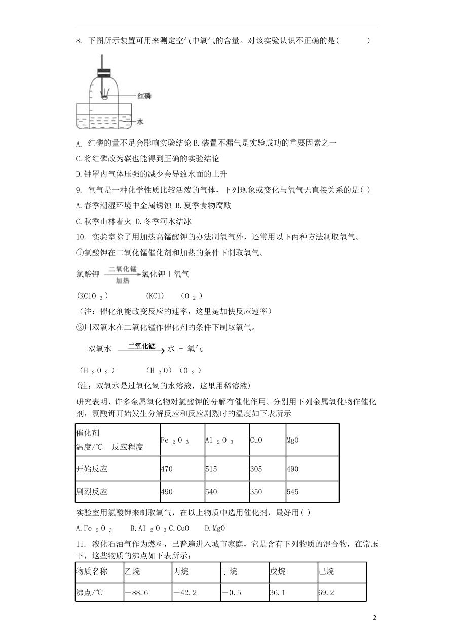 新人教版 九年级化学上册第二单元我们周围的空气2.2氧气同步测试卷（含答案）