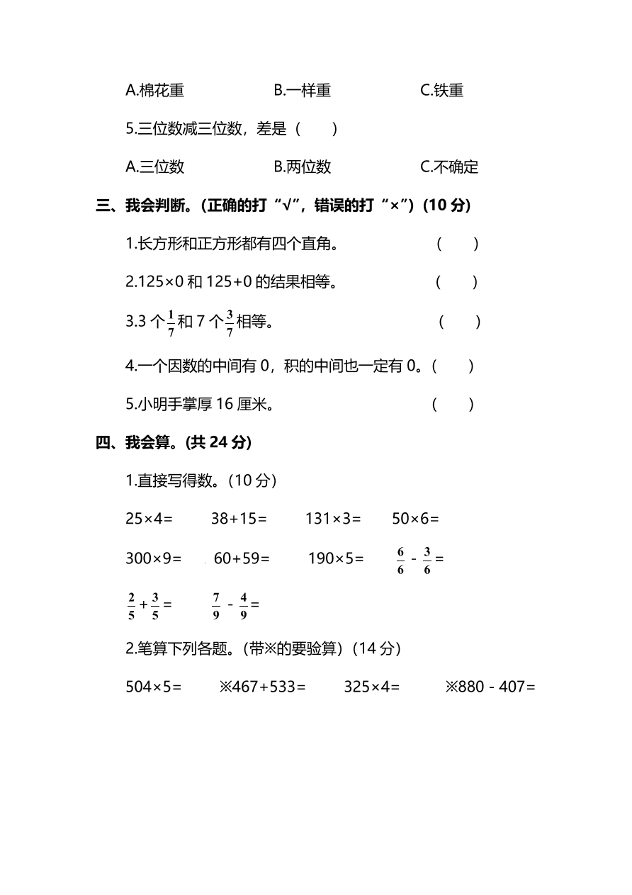 人教版三年级上册数学期末测试卷（三）（PDF版附答案）