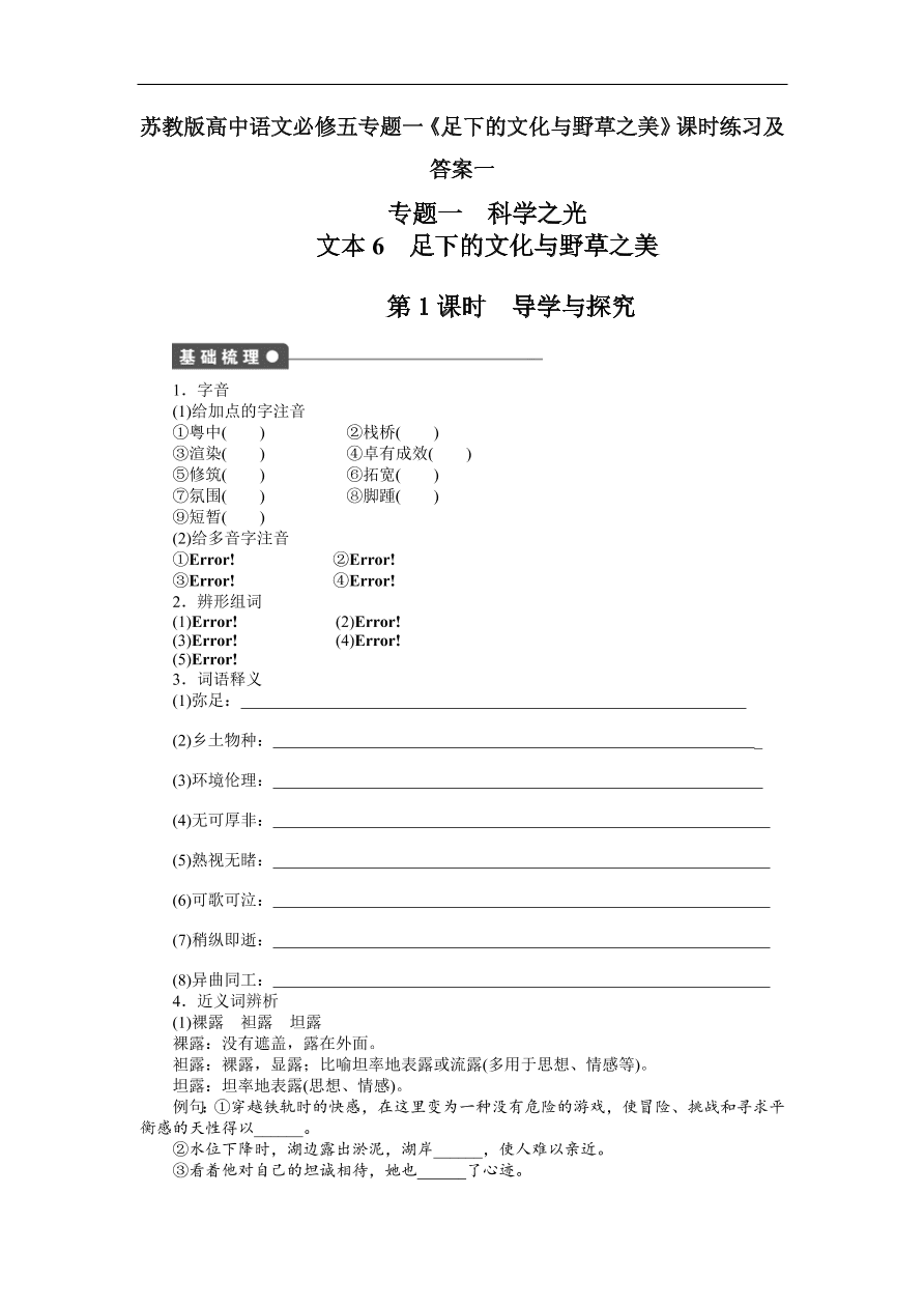 苏教版高中语文必修五专题一《足下的文化与野草之美》课时练习及答案一