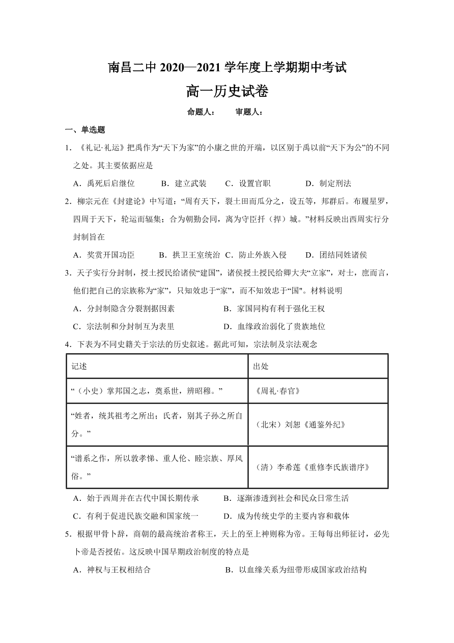 江西省南昌市第二中学2020-2021高一历史上学期期中试题（Word版附答案）