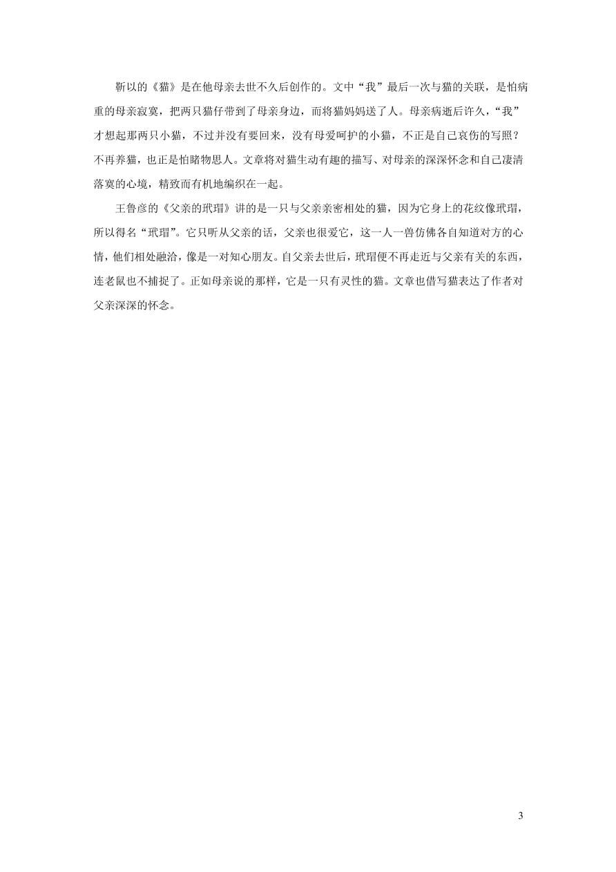 部编七年级语文上册第五单元16猫课后习题