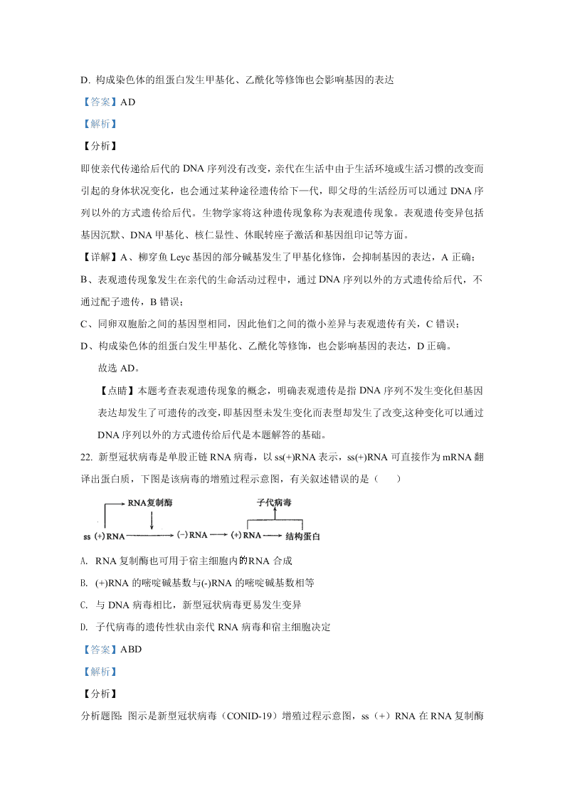 山东省聊城市九校2020-2021高二生物上学期开学联考试题（Word版附解析）