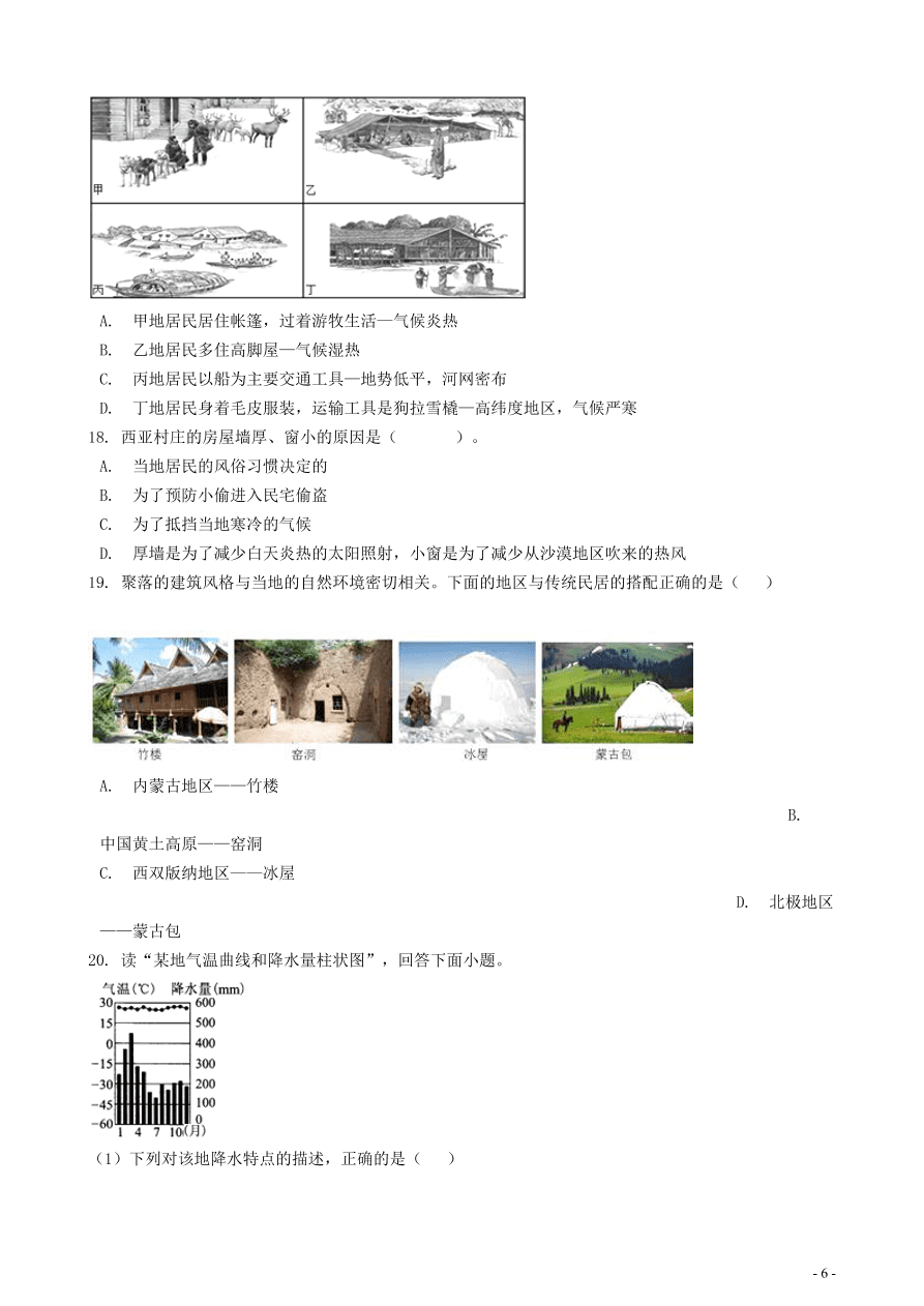 中考地理知识点全突破 专题11聚落与自然环境的关系含解析