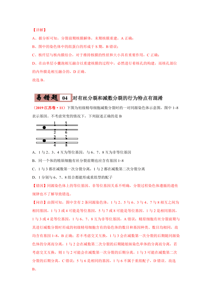 2020-2021学年高三生物一轮复习易错题04 细胞的生命历程