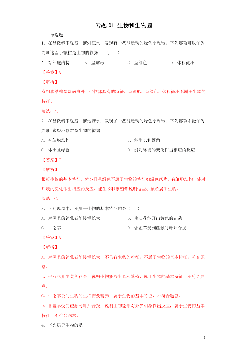 2020年中考生物考点专题突破一生物和生物圈（含解析）