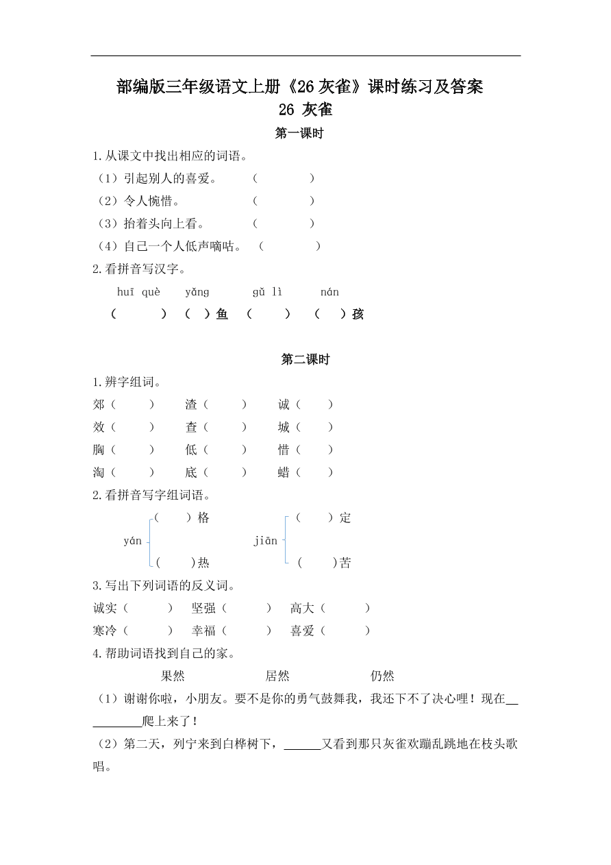 部编版三年级语文上册《26灰雀》课时练习及答案