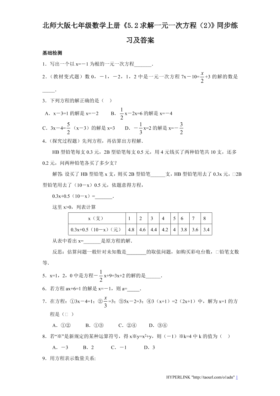 北师大版七年级数学上册《5.2求解一元一次方程（2）》同步练习及答案