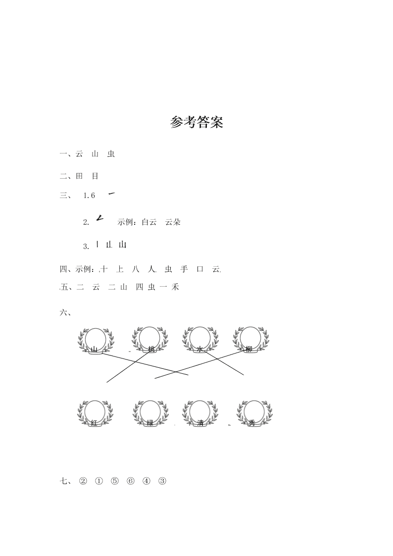 人教部编版一年级（上）语文 对韵歌 一课一练（word版含答案）