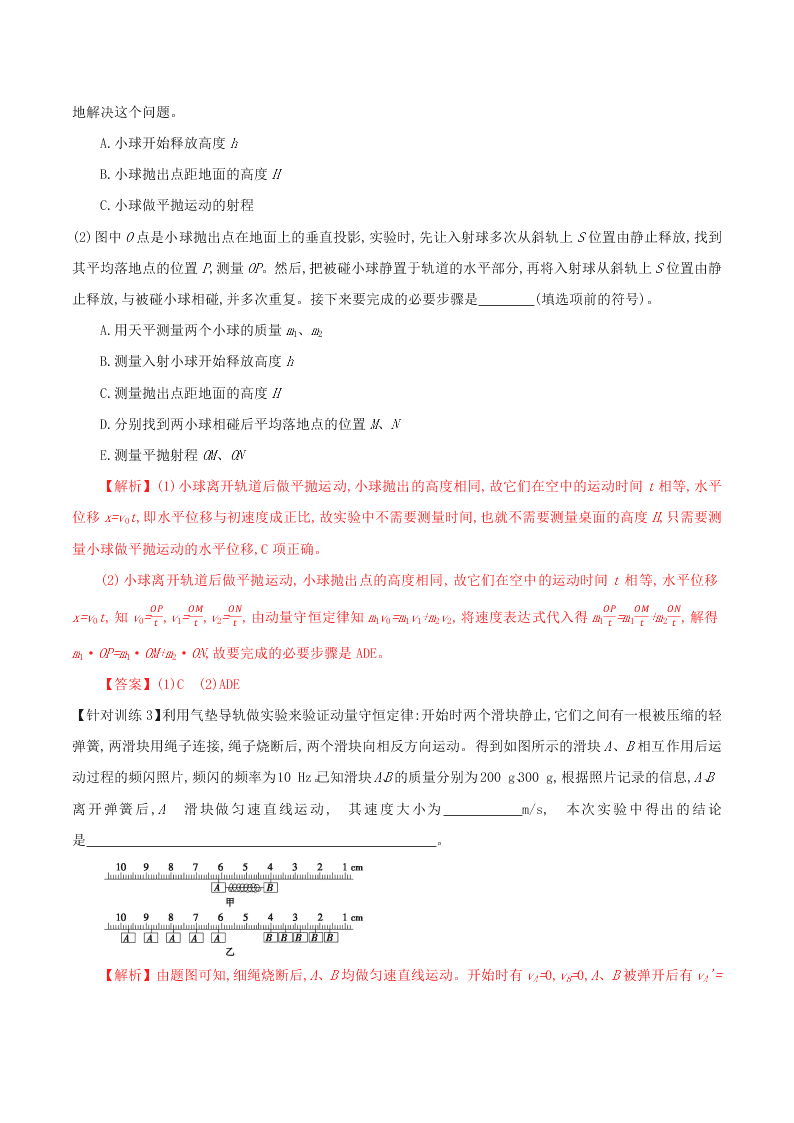 2020-2021年高考物理必考实验七：验证动量守恒定律