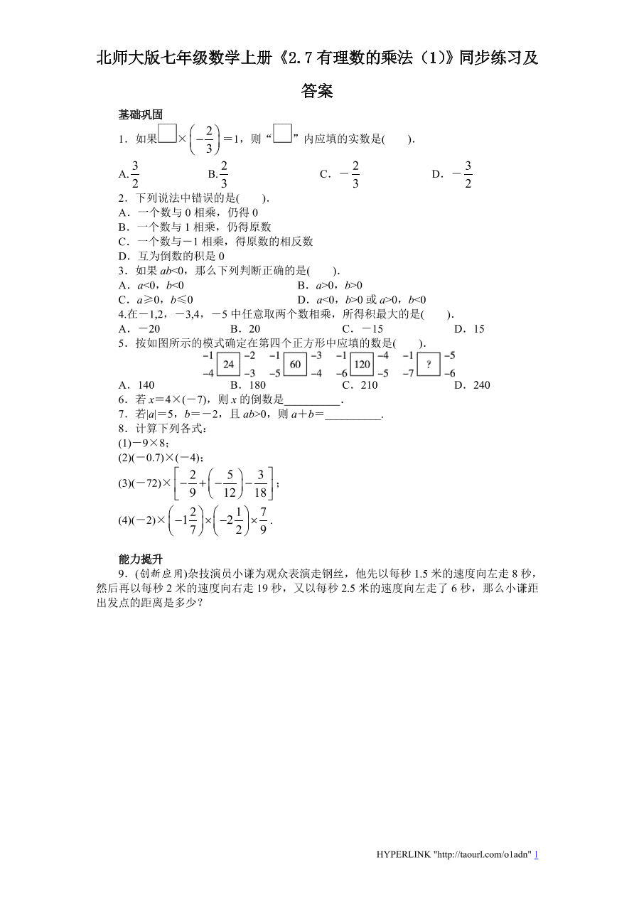 北师大版七年级数学上册《2.7有理数的乘法（1）》同步练习及答案