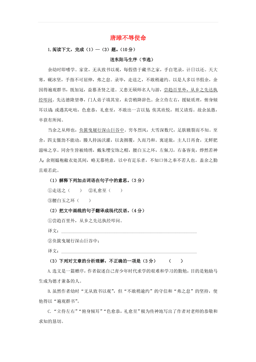 新人教版九年级语文下册第三单元 送东阳马生序中考回应（含答案）