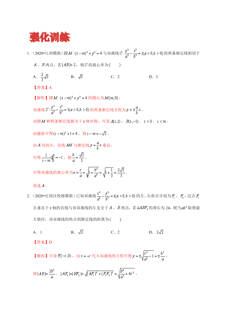 2020-2021学年高考数学（理）考点：双曲线