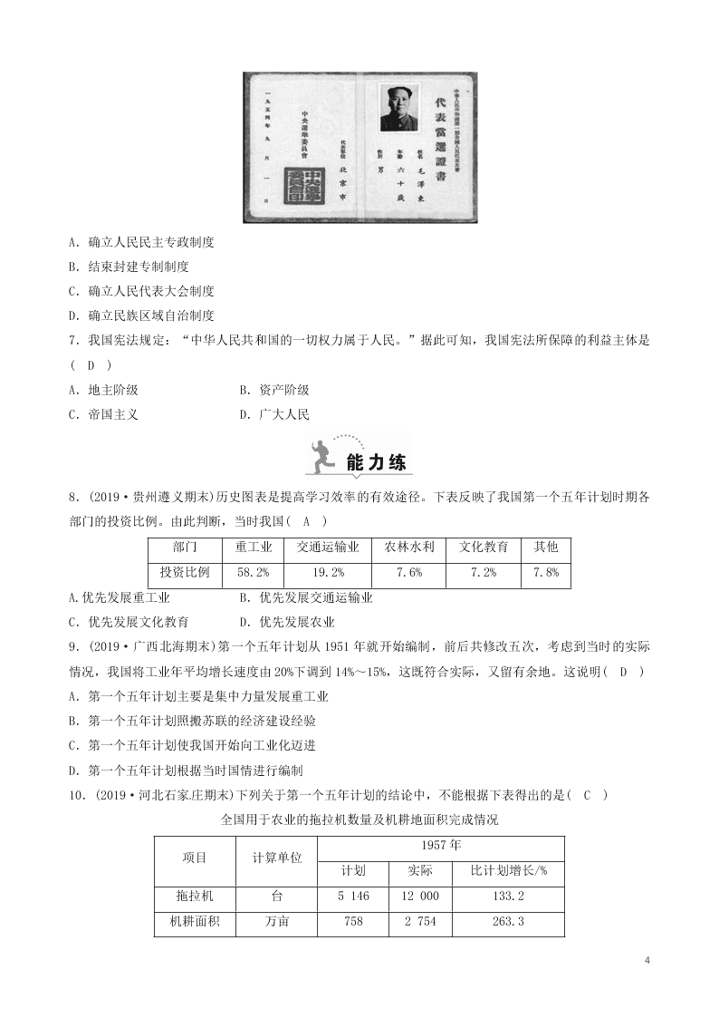 八年级历史下册第4课工业化的起步和人民代表大会制度的确立精品练习（含答案部编人教版）