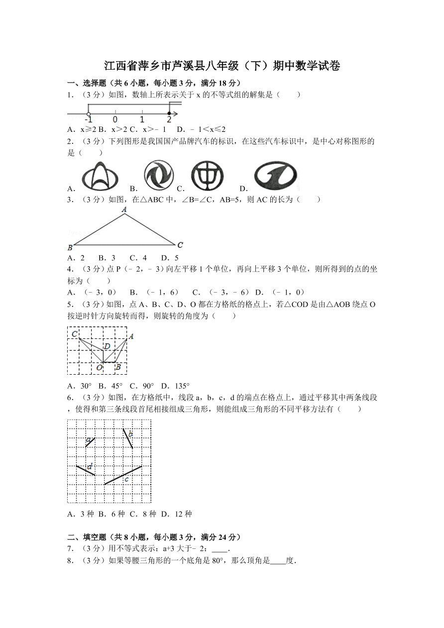 江西省萍乡市芦溪县八年级（下）期中数学试卷