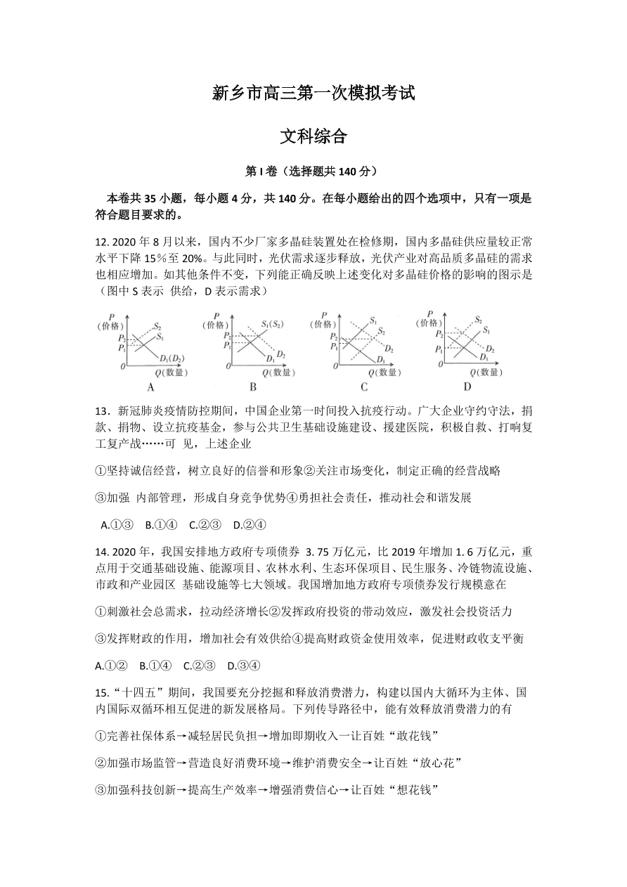 河南省新乡市2021届高三政治11月模拟试卷（Word版附答案）